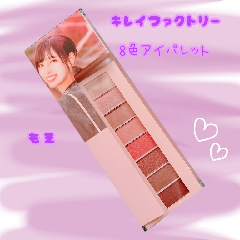 8色アイパレット/KIREI FACTORY/アイシャドウパレットを使ったクチコミ(1枚目)