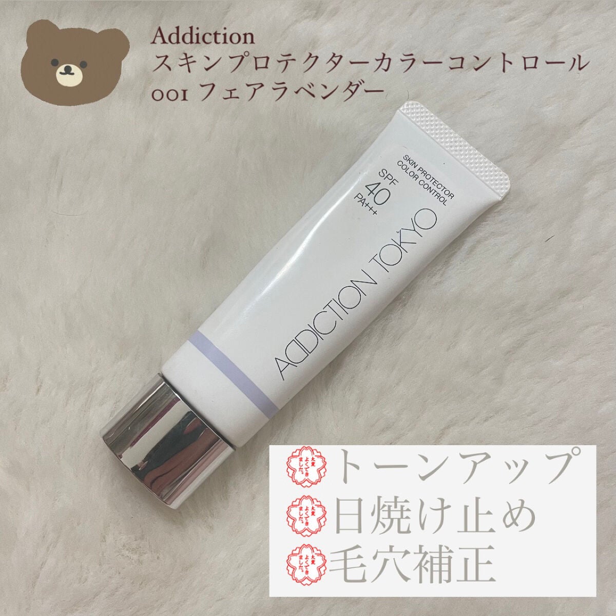 アディクション スキンプロテクター カラーコントロール SPF 40 PA+++/ADDICTION/化粧下地を使ったクチコミ(1枚目)