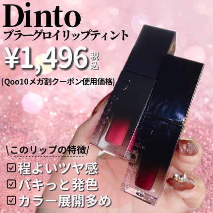 ブラーグロイリップティント/Dinto/リップティントを使ったクチコミ(2枚目)