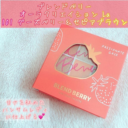 オーラクリエイション/BLEND BERRY/アイシャドウパレットを使ったクチコミ(1枚目)