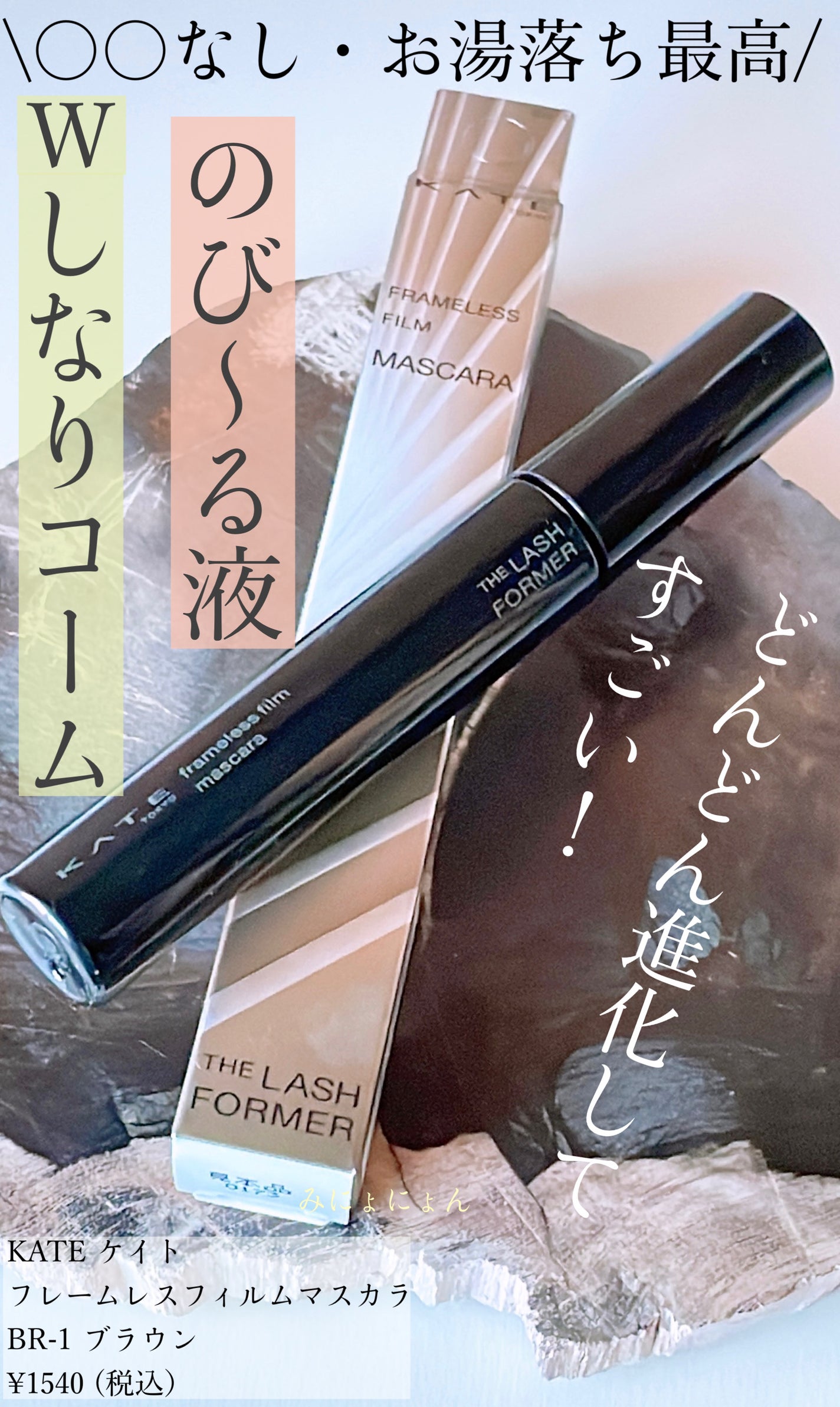 フレームレスフィルムマスカラ/KATE/マスカラを使ったクチコミ(1枚目)