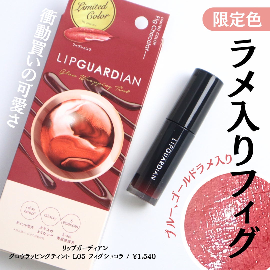 グロウラッピングティント/LIPGUARDIAN/リップティントを使ったクチコミ(1枚目)