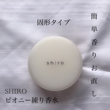 試してみた】サボン 練り香水／SHIRO | LIPS