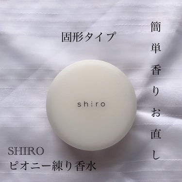 SHIRO サボン 練り香水のクチコミ「⭐️商品情報
SHIRO ピオニー練り香水　18g
生産終了

⭐️使い方
適量を清潔な肌に塗.....」（1枚目）