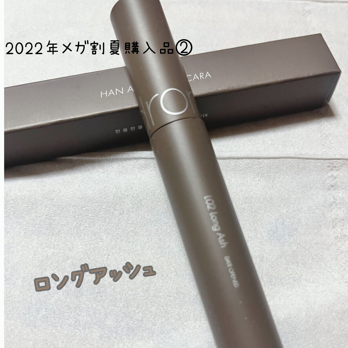 ハンオールフィックスマスカラ/rom&nd/マスカラを使ったクチコミ(1枚目)