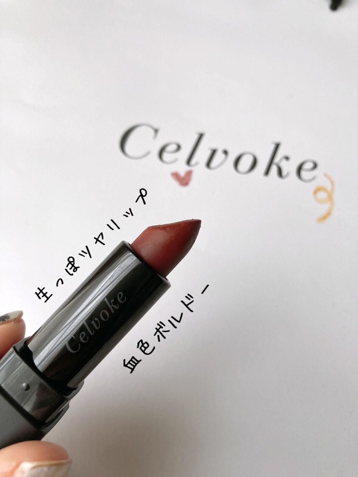 ディグニファイド リップス/Celvoke/口紅を使ったクチコミ（1枚目）