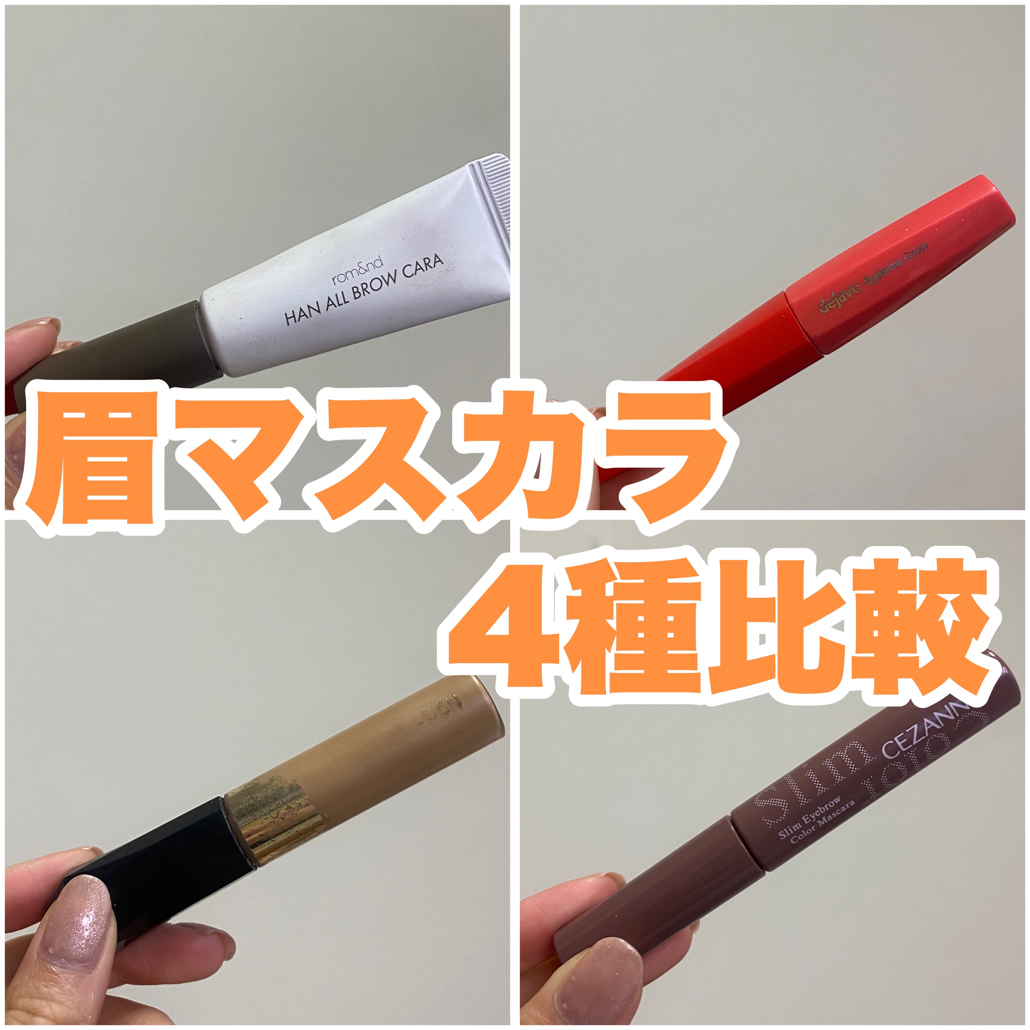 カラーリングアイブロウ/ヘビーローテーション/眉マスカラを使ったクチコミ（1枚目）