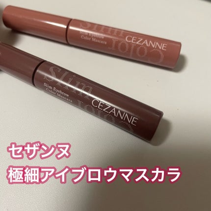 極細アイブロウマスカラ/CEZANNE/眉マスカラを使ったクチコミ(1枚目)