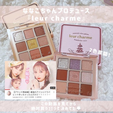 leur charme マテリアルカラーパレットのクチコミ「ななこちゃんプロデュース、
『leur charme』✨✨

9色アイシャドウパレットがほんと.....」（2枚目）