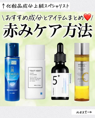 MISSHA ビタシープラス 化粧水のクチコミ「\赤みにオススメ成分❤️/
リクエスト頂いた投稿です☺️🫶🏻

赤みの原因は様々なので一概には.....」（1枚目）