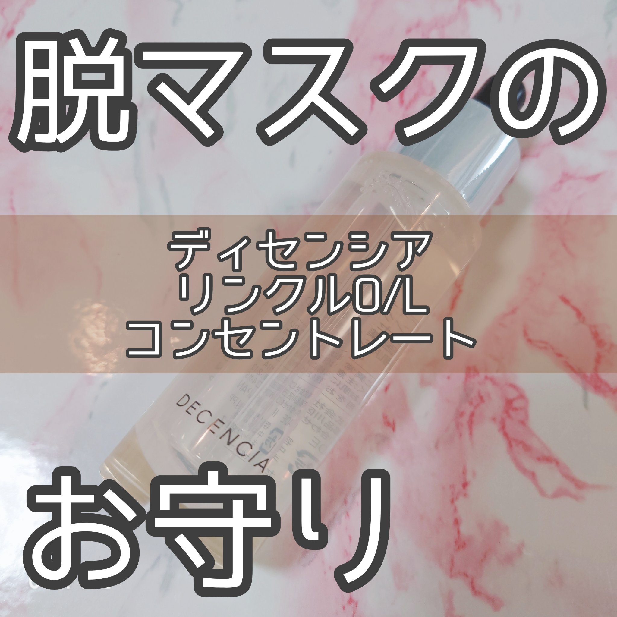リンクル O／L　コンセントレート/DECENCIA/美容液を使ったクチコミ（1枚目）