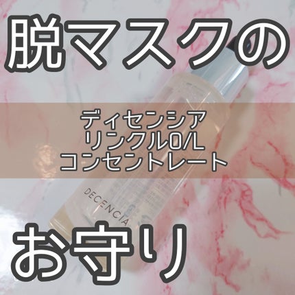 リンクル O/L コンセントレート/DECENCIA/美容液を使ったクチコミ(1枚目)