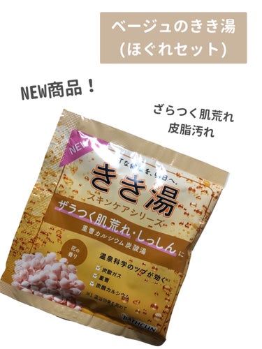 きき湯 きき湯 重曹カルシウム炭酸湯のクチコミ「【⠀NEW❣️ベージュのきき湯♨️ 】


安心安定のきき湯からベージュでた！


お花の香り.....」（2枚目）