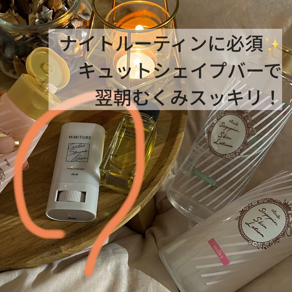 ミミチュール キュット シェイプ バー/クラブ/フェイスバームを使ったクチコミ（1枚目）