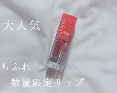 今回紹介するのは

💄ちふれ   レッド系 556番💄

ちふれ20周年記念に数量限定で11/1に発売されるリップを早めにGETしたのでレビューしたいと思います💕

☁️レビュー☁️

発色は3枚目のと