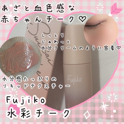 ⽔彩チーク/Fujiko/リキッドチークを使ったクチコミ(1枚目)
