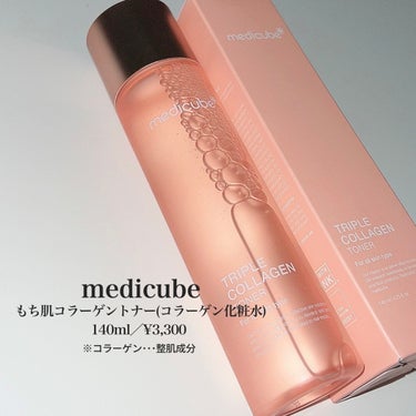 MEDICUBE もち肌コラーゲントナー3.0のクチコミ「【medicube】
もち肌コラーゲントナー(コラーゲン化粧水)
140ml／¥3,300 
.....」（2枚目）
