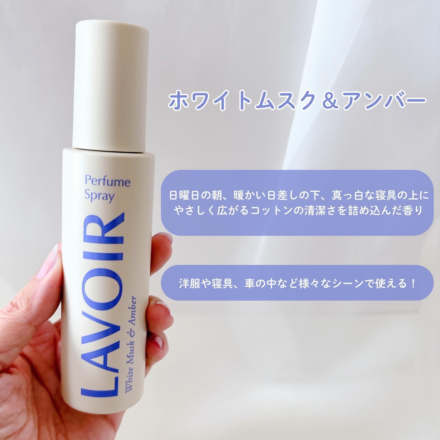 パフュームスプレー ホワイトムスク＆アンバー/LAVOIR/香水(その他)を使ったクチコミ（2枚目）