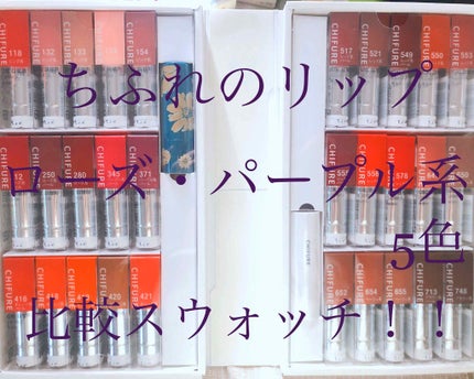 口紅(詰替用)/ちふれ/口紅を使ったクチコミ(1枚目)