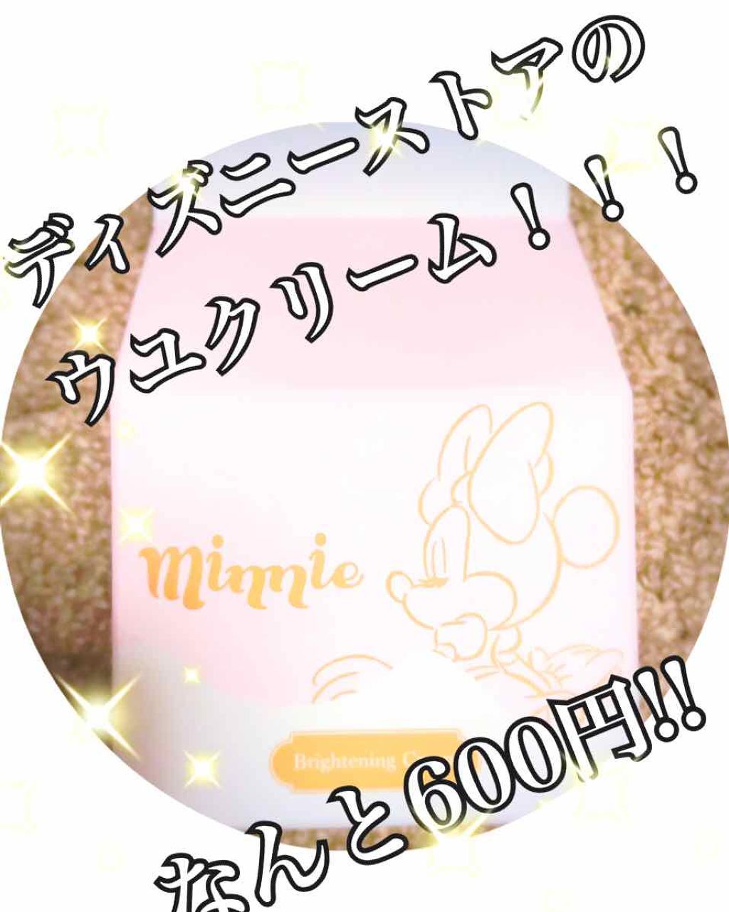 ブライトニングクリーム/ディズニーストア/フェイスクリームを使ったクチコミ(1枚目)
