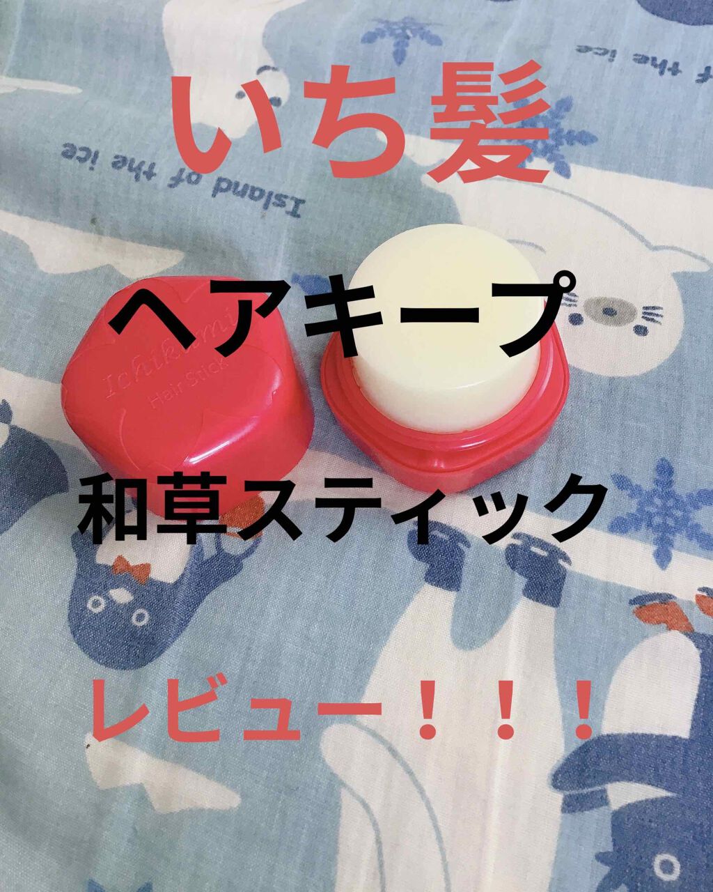 ヘアキープ和草スティック(ナチュラル)/いち髪/ヘアバームを使ったクチコミ(1枚目)