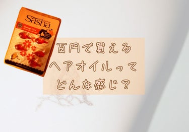 100円で買えるヘアオイル
CanDoで初めて出会ったシリーズ！！

こんにちはヽ(^0^)ノ叶咲です！！

今回はヘアオイルの紹介です。
百均で売っているヘアオイルって言われて1番有名なのってelli