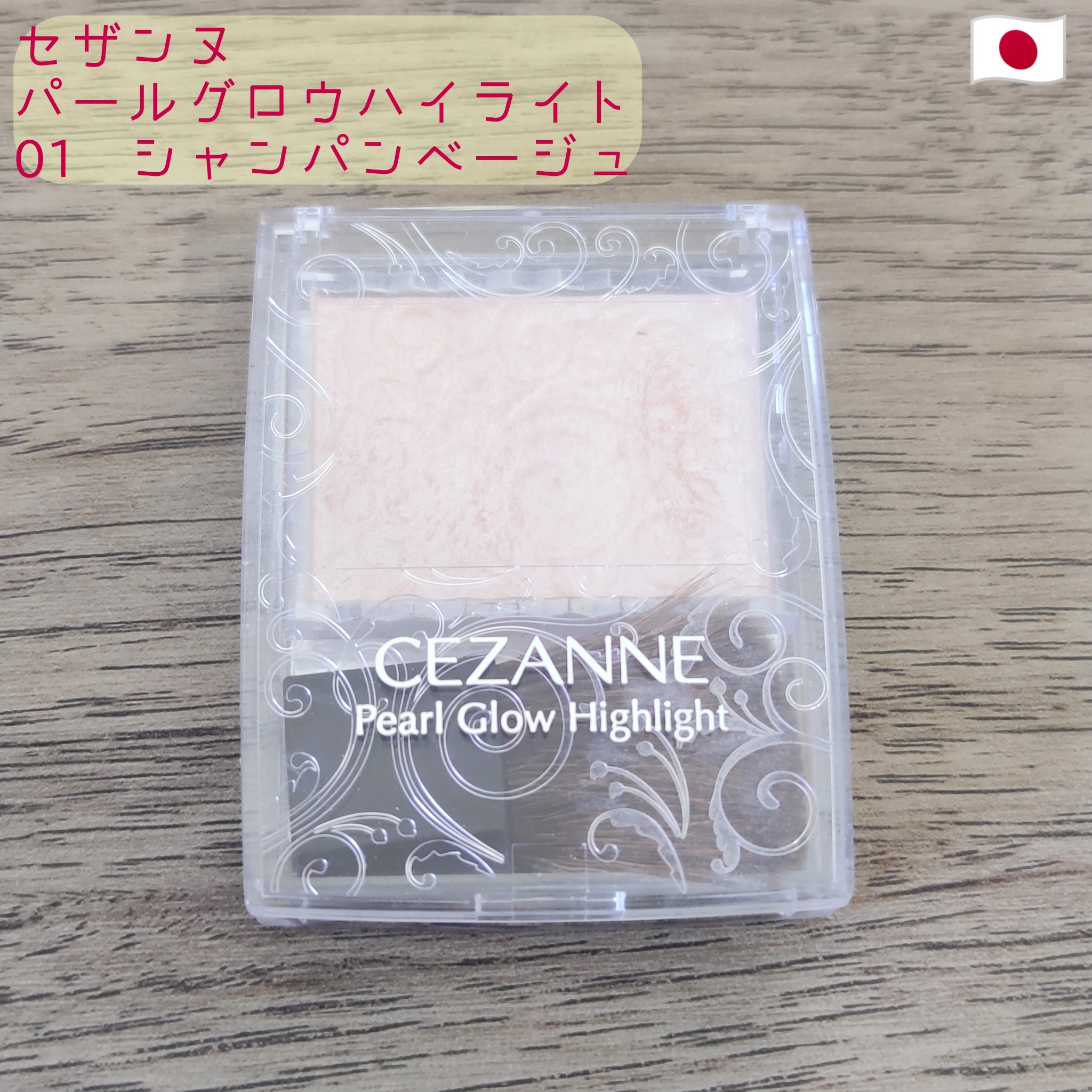 パールグロウハイライト/CEZANNE/パウダーハイライトを使ったクチコミ（1枚目）