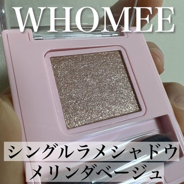 フーミー シングルラメシャドウ/WHOMEE/シングルアイシャドウを使ったクチコミ（1枚目）