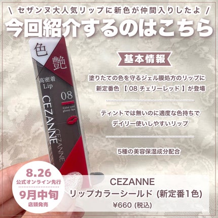 リップカラーシールド/CEZANNE/口紅を使ったクチコミ(2枚目)