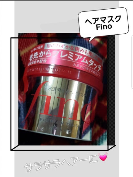 フィーノ プレミアムタッチ 濃厚美容液ヘアマスク/フィーノ/ヘアマスク・ヘアパックを使ったクチコミ(1枚目)