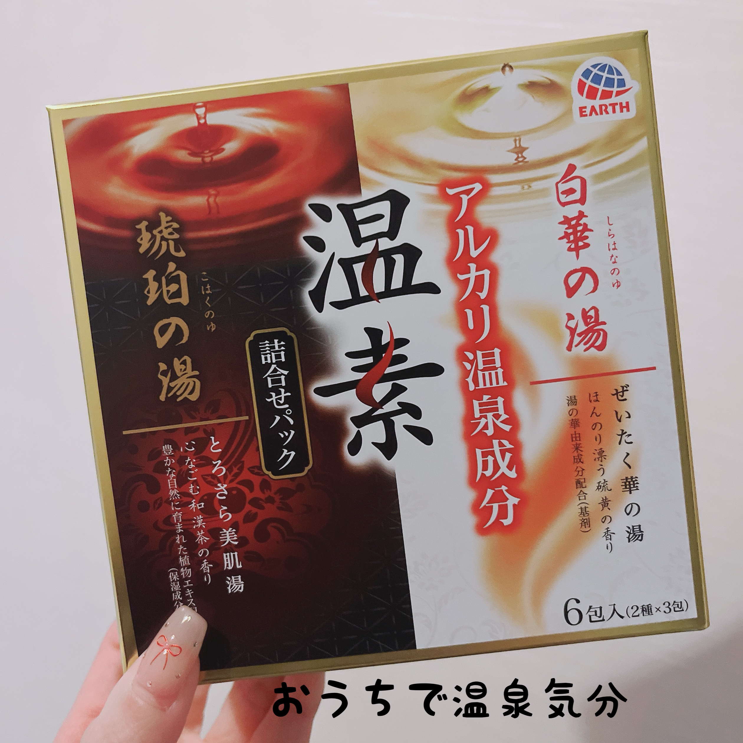 琥珀の湯＆白華の湯 詰合せパック/温素/入浴剤セットを使ったクチコミ（1枚目）