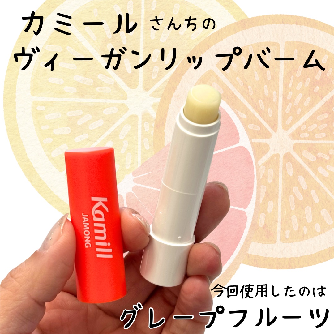 ヴィーガンリップバーム グレープフルーツ/カミール/リップケアを使ったクチコミ（1枚目）