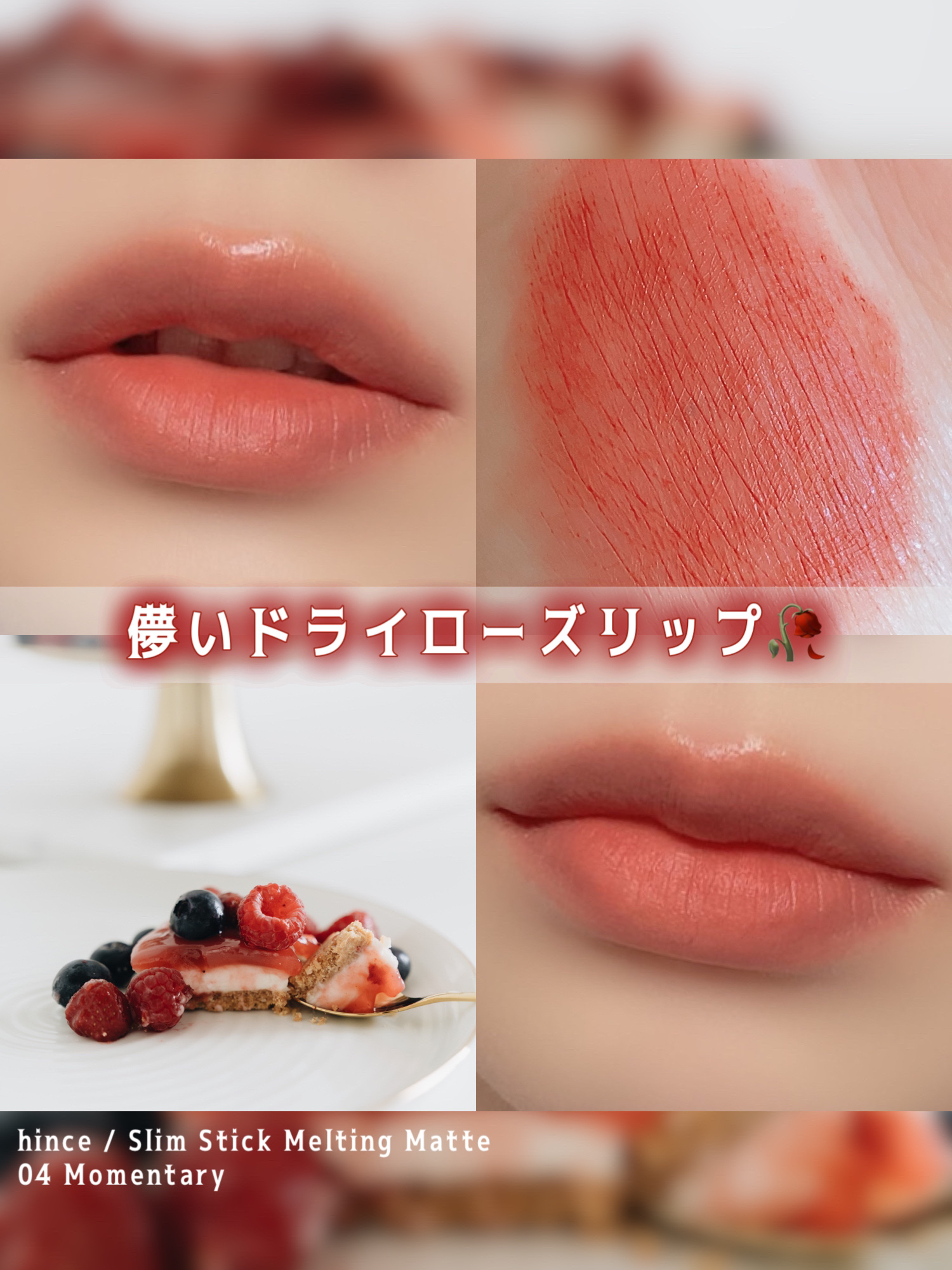 スリムスティックメルティングマット SM004 モーメンタリー/hince/口紅を使ったクチコミ（1枚目）