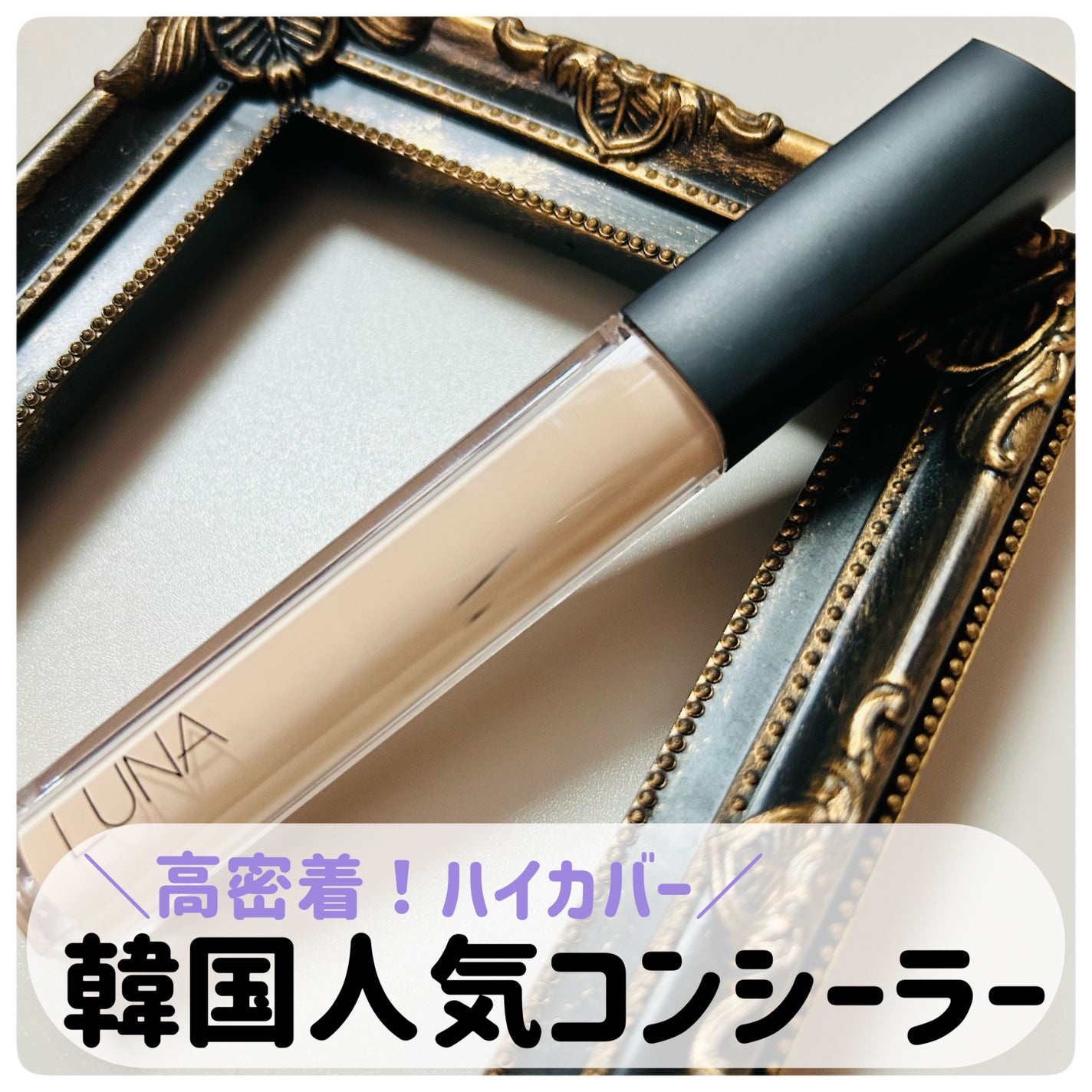 ロングラスティングチップコンシーラー/LUNA/リキッドコンシーラーを使ったクチコミ(1枚目)