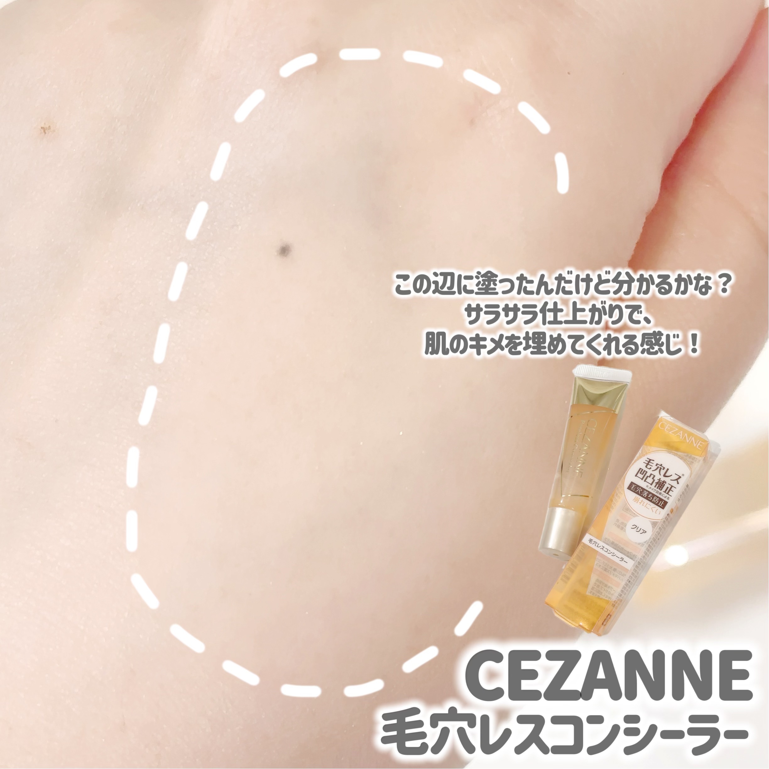 毛穴レスコンシーラー/CEZANNE/クリームコンシーラーを使ったクチコミ（3枚目）