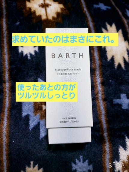 Massage Face Wash 中性重炭酸洗顔パウダー/BARTH/洗顔パウダーを使ったクチコミ(1枚目)