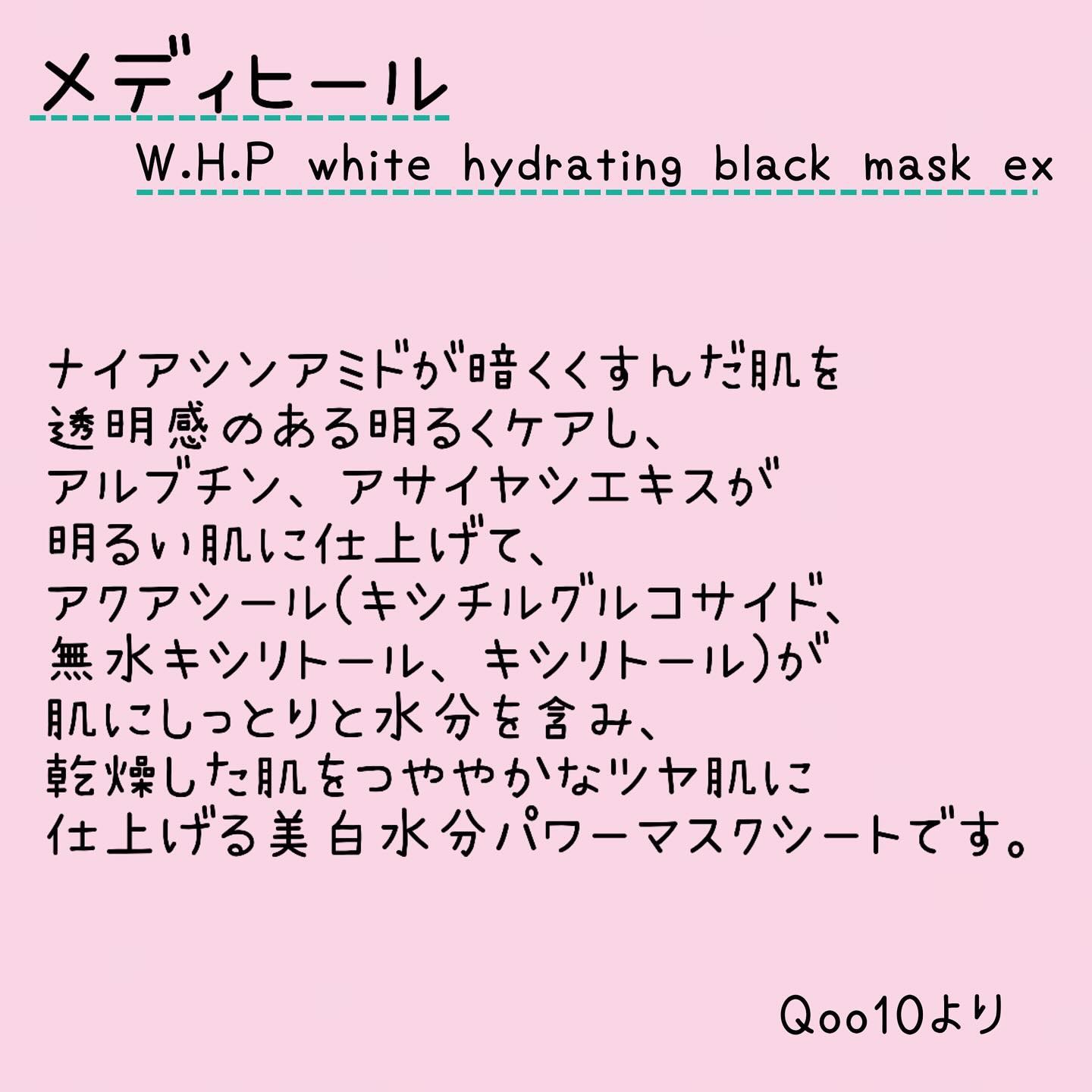 W.H.P WHITE HYDRATING BLACK MASK EX./MEDIHEAL/その他スキンケアを使ったクチコミ（2枚目）