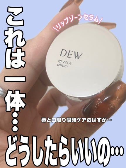 リップゾーンセラム/DEW/リップマスクを使ったクチコミ(1枚目)