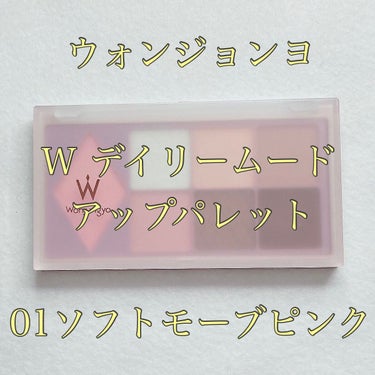 ウォンジョンヨ Ｗ デイリームードアップパレット /Wonjungyo/アイシャドウパレットを使ったクチコミ（1枚目）