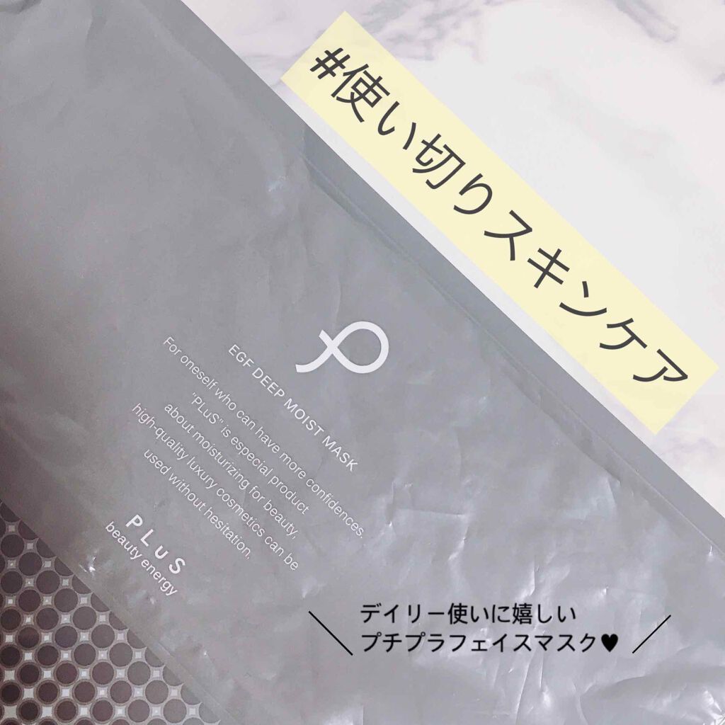 EGFディープモイストマスク/PLuS/シートマスク・パックを使ったクチコミ（1枚目）