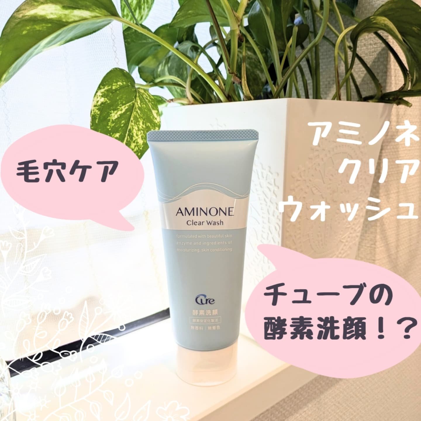アミノネクリアウォッシュ/Cure/洗顔フォームを使ったクチコミ（1枚目）