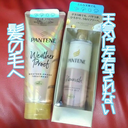 リペアー ゴールデン カプセル ミルク/パンテーン/ヘアミルクを使ったクチコミ(1枚目)