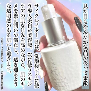 サイクレイター Ｂ 50mL/雪肌精みやび/美容液の画像