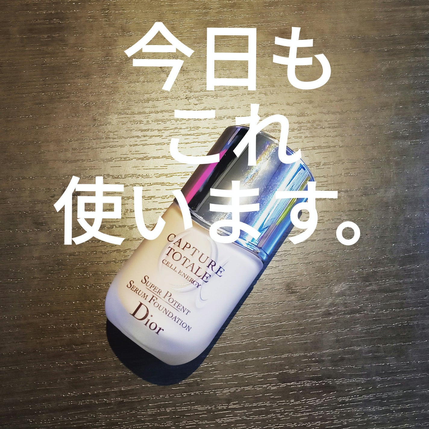 【旧】カプチュール トータル セル ENGY スーパー セラム ファンデーション/Dior/リキッドファンデーションを使ったクチコミ(1枚目)
