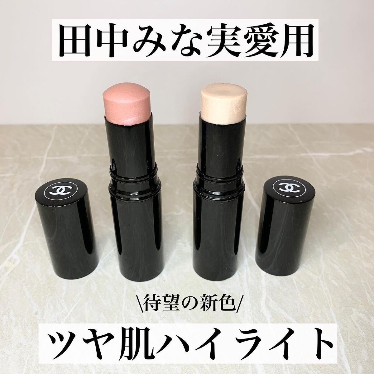 ボーム エサンシエル/CHANEL/スティックハイライトを使ったクチコミ(1枚目)