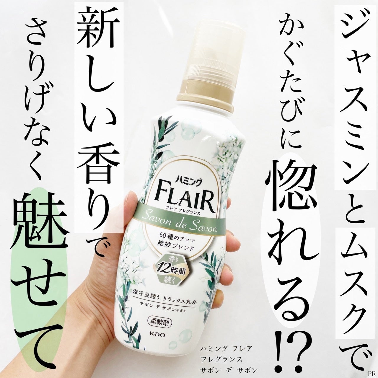 ハミング フレア フレグランス サボン デ サボンの香り/ハミングフレア/柔軟剤を使ったクチコミ(1枚目)