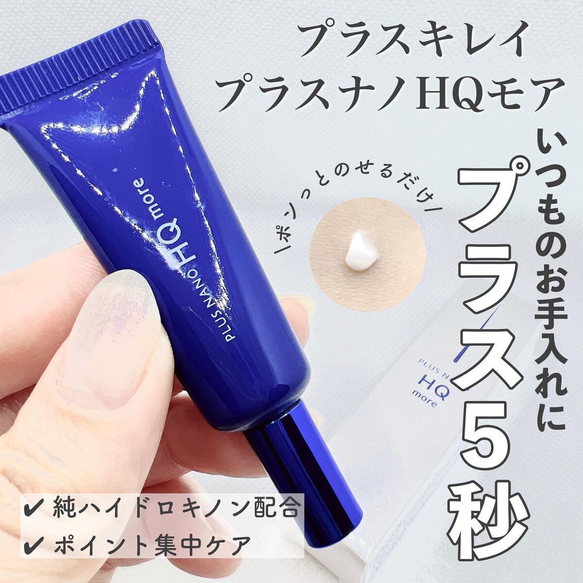 プラスナノHQ/プラスキレイ/フェイスクリームを使ったクチコミ（1枚目）