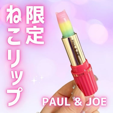 にゃ？！🐱にゃーん!カラフルでキュートすぎるねこリップ　PAUL & JOEの2024年1月5日発売！

❥・・ ┈┈┈┈┈┈┈ ・・❥
PAUL & JOE（ポール & ジョー）
リップスティック ト