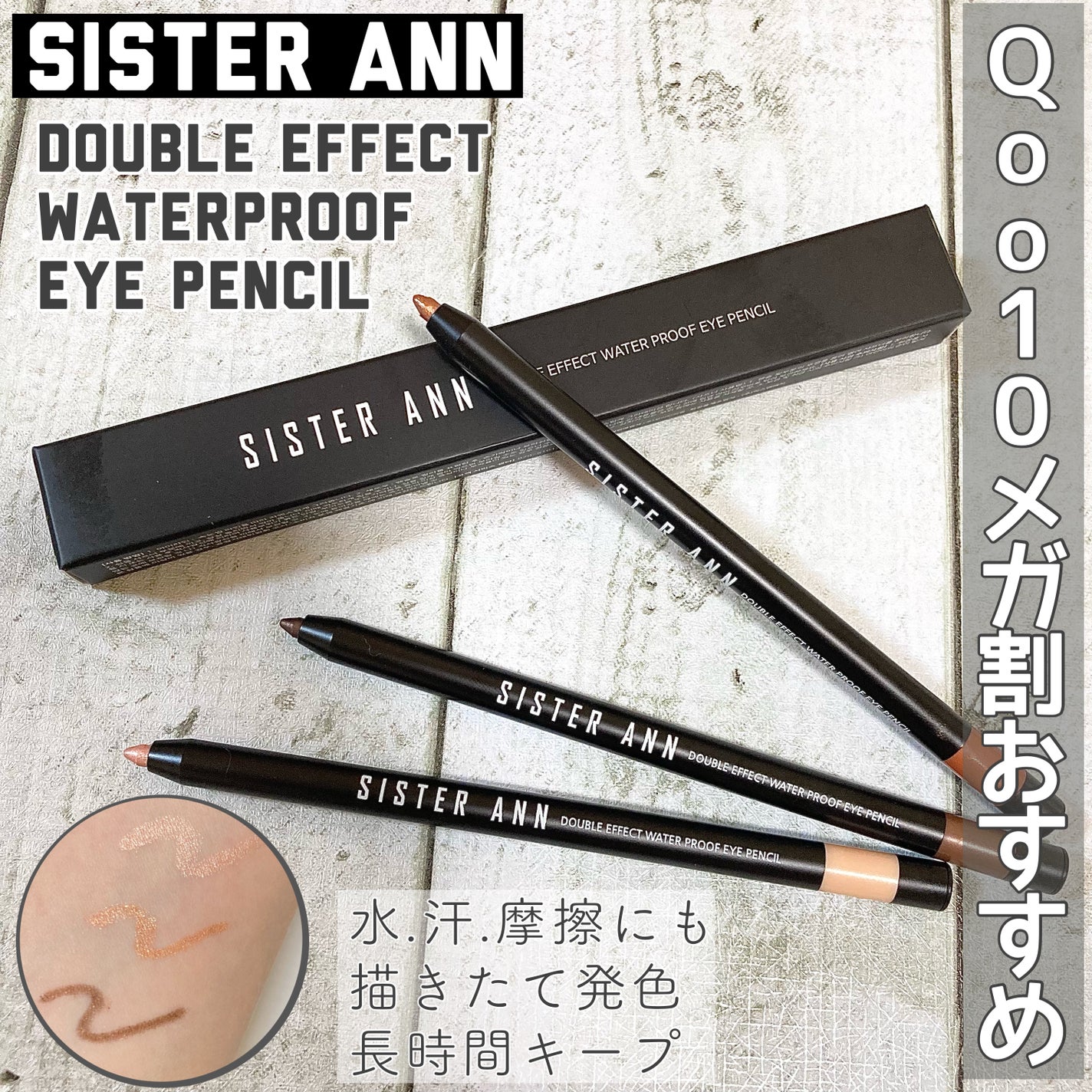 ウォータープルーフペンシルアイライナー/SISTER ANN/ペンシルアイライナーを使ったクチコミ(1枚目)