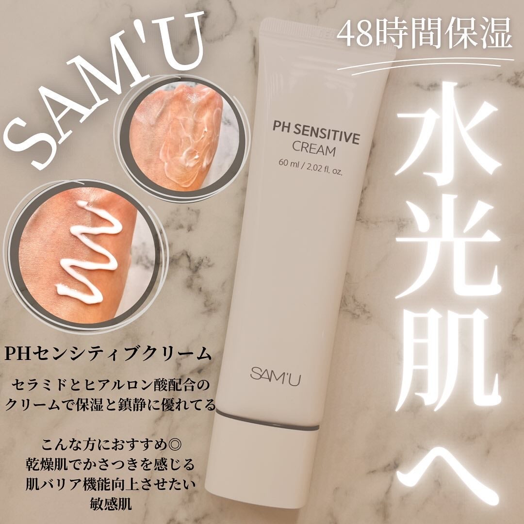 サミュ PHセンシティブクリーム/SAM'U/フェイスクリームを使ったクチコミ(1枚目)